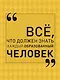 Всё, что должен знать каждый образованный человек - фото 1