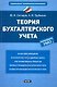 Теория бухгалтерского учета Учеб. пос. (НацЭкономОбр) Сигидов - фото 1