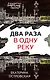 Два раза в одну реку - фото 1