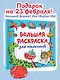 Большая раскраска для мальчиков - фото 4