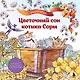 Цветочный сон котика Соры - фото 1