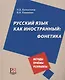 Русский язык как иностранный: фонетика - фото 1
