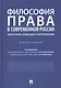 Философия права в современной России: некоторые подходы и направления. Монография - фото 1