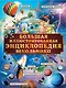 Большая иллюстрированная энциклопедия школьника - фото 1