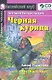 Чёрная курица, или Подземные жители. / комплект с CD - фото 2