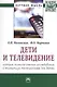 Дети и телевидение: история психологических исследований и экспертизы телепрограмм для детей. Монография - фото 1