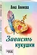 Зависть кукушки - фото 3
