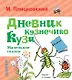 Дневник кузнечика Кузи. Маленькие сказки - фото 1