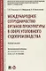 Международное сотрудничество органов прокуратуры в сфере уголовного судопроизводства. Учебное пособие - фото 1