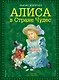 Алиса в Стране Чудес - фото 1