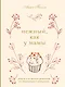 Нежный, как у мамы. Книга для записи рецептов из поколения в поколение - фото 1