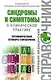 Синдромы и симптомы в клинической практике: эпонимический словарь-справочник - фото 1
