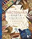Настольная книга художника. Учимся рисовать с Кариной Кино - фото 1