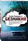 Безликий - фото 3