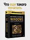 Внутреннее устройство Windows. 7-е изд. - фото 8