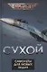 Сухой. Самолеты для любых задач - фото 1