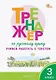 Тренажёр по русскому языку. 3 класс. Учимся работать с текстом - фото 1