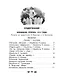 Все-все-все для детского сада. Сказки, стихи, рассказы - фото 3