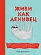 Живи как ленивец. Уроки целительного пофигизма от самых счастливых созданий на Земле - фото 1