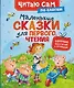 Маленькие сказки для первого чтения (по слогам) - фото 1
