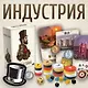 Настольная игра «Индустрия», Hobby World - фото 2