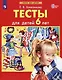 Тесты для детей 6-ти лет. (Бином). (ФГОС). - фото 2