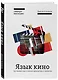 Язык кино. Как понимать кино и получать удовольствие от просмотра - фото 3