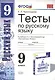 Тесты по русскому языку. 9 класс: к учебнику Л.А. Тростенцовой и др. ФГОС. 4-е изд., переработ. и доп. - фото 1