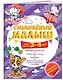 Смышлёный малыш: для детей 3-4 лет (с наклейками) - фото 3