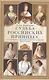 Судьба российских принцесс. От царевны Софьи до великой княжны Анастасии - фото 1