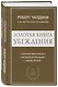 Золотая книга убеждения. Излучай уверенность, убеждай окружающих, заводи друзей - фото 3