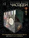 ЧАСОДЕИ. Подарочный комплект из 6 книг - фото 7