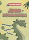 ДИНОпутешествие: кроссворды, задачки, ребусы - фото 1