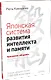 Японская система развития интеллекта и памяти. Программа «60 дней» - фото 2