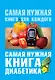 Самая нужная книга диабетика - фото 1