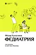 Федиатрия. Что делать, если у вас ребенок. - фото 1
