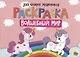Раскраска для самых маленьких. Волшебный мир - фото 1