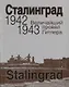 Сталинград. Величайший провал Гитлера. 1942-1943. Сталинградская битва глазами американских и британских журналистов - фото 1