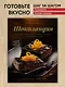 Шоколандия. Секреты шоколада и лучшие рецепты для домашней кухни - фото 3