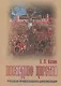 Последнее царство. Русская православная цивилизация. - фото 1