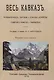 Весь Кавказ. Промышленность, торговля и сельское хозяйство Северного Кавказа и Закавказья - фото 1