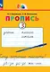 Пропись 3. Хочу хорошо писать! В 4 частях - фото 1