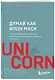 Думай как Илон Маск. И другие простые стратегии для гигантского скачка в работе и жизни - фото 3