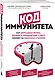 Код иммунитета. Как циркадные ритмы, питание и хронический стресс влияют на иммунное старение - фото 3