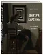 Внутри картины. Что скрывают шедевры? - фото 3