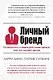 Личный бренд. Позаботьтесь о вашей репутации прежде, чем это сделают другие - фото 1