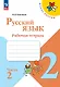Русский язык. Рабочая тетрадь. 2 класс. Часть 2 - фото 1