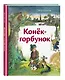 Конек-горбунок (ил. А. Елисеева) - фото 3