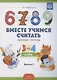 Вместе учимся считать.Занимательная математика для дошкольников: рабочая тетрадь № 2. (ФГОС) - фото 2