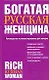 Богатая русская женщина: Руководство по инвестированию для женщин - фото 1